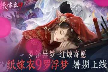纸嫁衣9罗浮梦攻略全集-纸嫁衣9罗浮梦新手开荒攻略