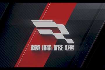 巅峰极速版本大全