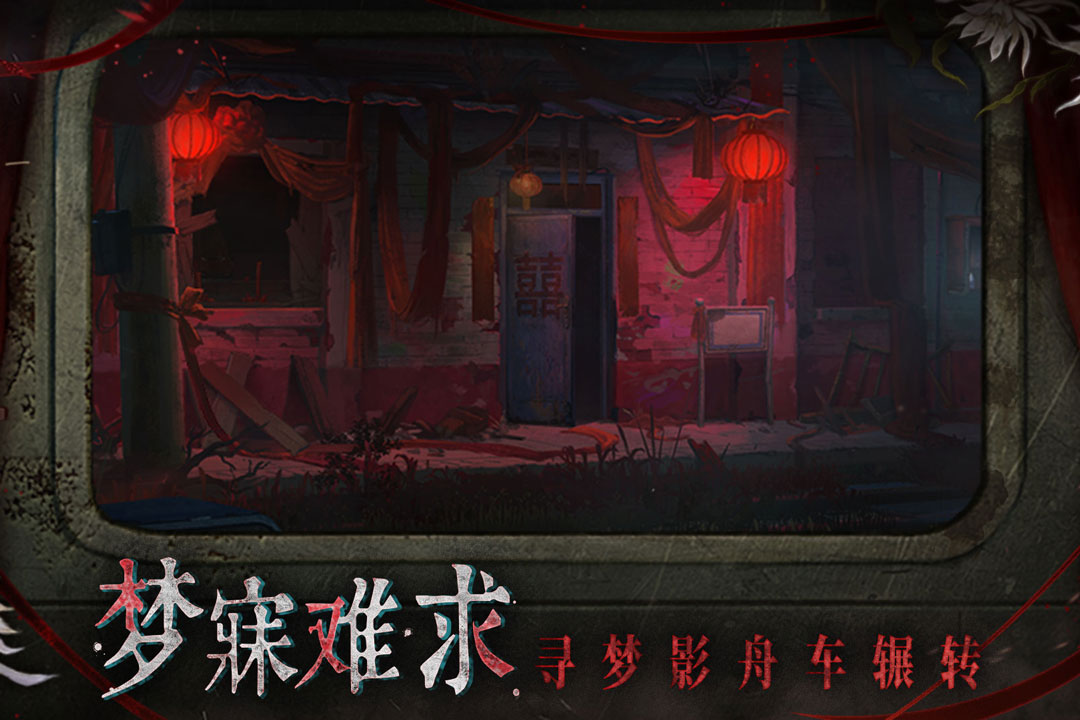 纸嫁衣9罗浮梦 v1.1.0 安卓版 3