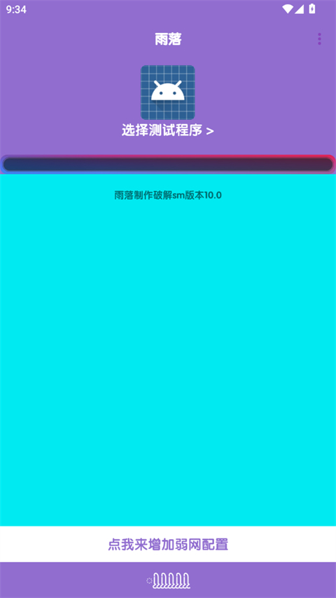 胡桃弱网10.0 10.0 安卓版 2