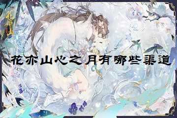 花亦山心之月有哪些渠道