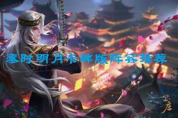 秦时明月卡牌版阵容推荐-秦时明月卡牌版阵容搭配