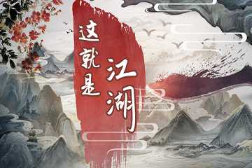 这就是江湖都有什么版本