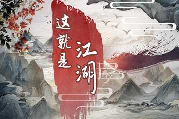 这就是江湖礼包码激活大全-这就是江湖礼包码在哪兑换
