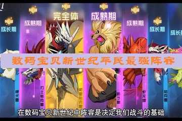数码宝贝新世纪平民最强阵容-数码宝贝新世纪最强阵容搭配攻略