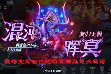 数码宝贝新世纪培育结晶怎么获得-数码宝贝新世纪培育结晶获得教学