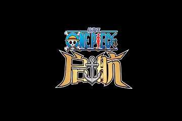 航海王启航版本哪个好