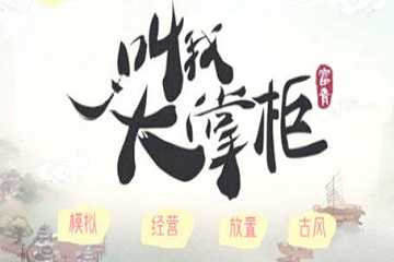 叫我大掌柜版本大全