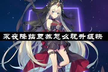 永夜降临复苏怎么玩升级快-永夜降临复苏养成攻略