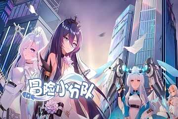 冒险小分队版本有哪些