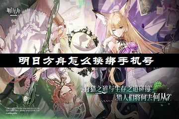 明日方舟怎么换绑手机号-明日方舟换绑教程