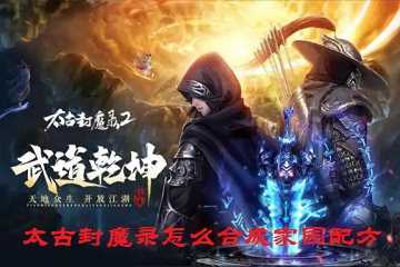 太古封魔录怎么合成家园配方-太古封魔录家园配方攻略