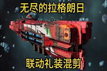 无尽的拉格朗日版本有哪些