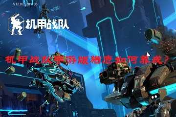 机甲战队手游版猎鹰如何养成?-机甲战队猎鹰值得培养吗