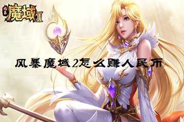 风暴魔域2怎么赚人民币-风暴魔域2怎么赚钱最快