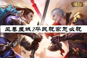 风暴魔域2平民玩家攻略-风暴魔域2平民玩家怎么玩