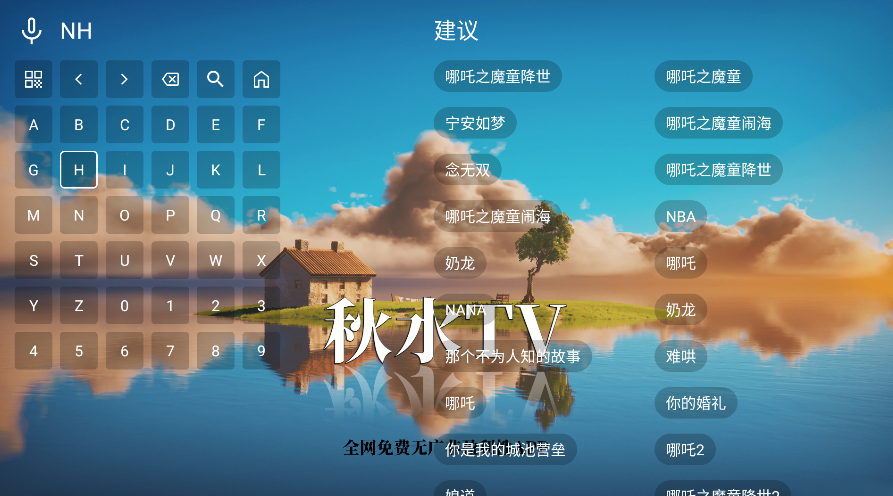 秋水tv电视版