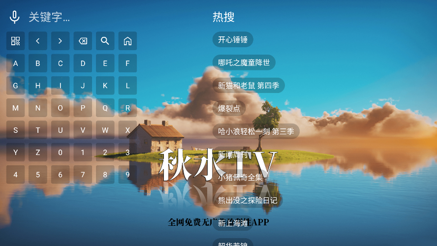 秋水tv电视版