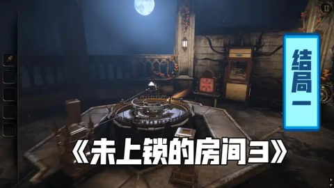 未上锁的房间3全部版本