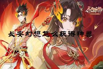 长安幻想怎么获得神兽-长安幻想怎么快速出神兽