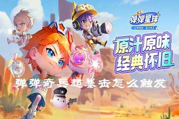 弹弹奇兵超暴击怎么触发-弹弹奇兵怎么打出超暴击