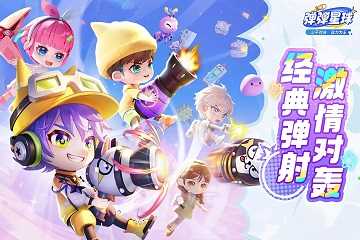 弹弹奇兵有几个版本