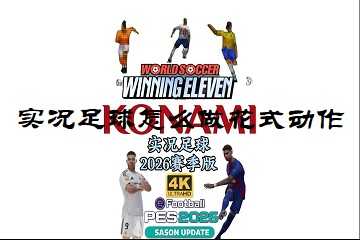 实况足球怎么做花式动作-实况足球花式动作教程