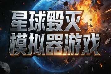 星球毁灭模拟器版本大全