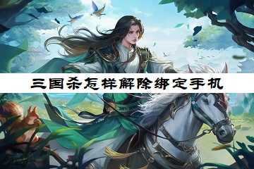 三国杀怎样解除绑定手机-三国杀怎样解除绑定手机号