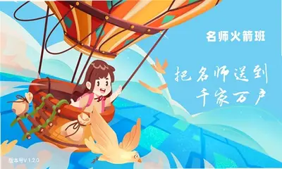 名师火箭班 1.2.0 安卓版 1