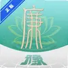 豫廉通