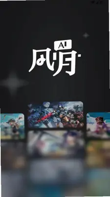 风月Al 1.12.20 最新版 3