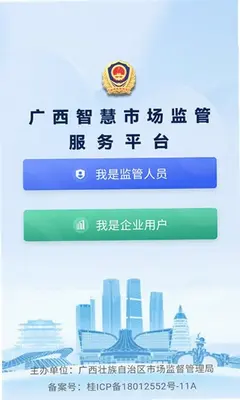 广西智慧市场监管 1.0.3 官方版 1