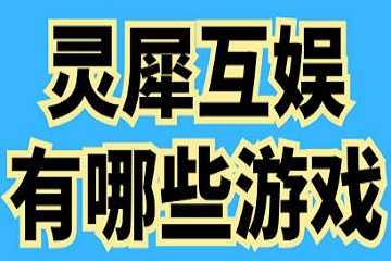 灵犀互娱有哪些游戏