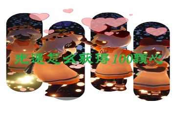 光遇怎么获得100颗心-光遇几百颗心是怎么获得的