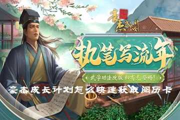 豪杰成长计划怎么快速获取阅历卡-豪杰成长计划阅历卡获得攻略