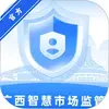 广西智慧市场监管