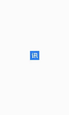 讯企通 1.1.26 最新版 2