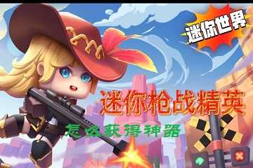 迷你世界枪战精英怎么获得神器-迷你世界枪战精英神器攻略
