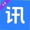 讯企通