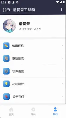 清悦音工具箱 1.0 安卓版 1