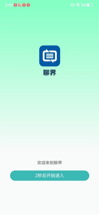 聊界app下载