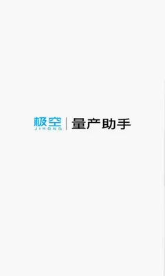 极空量产助手 1.0.4 安卓版 2
