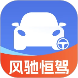 风驰恒驾