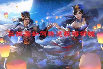 三国杀如何快速获得将魂-三国杀将魂获取方式