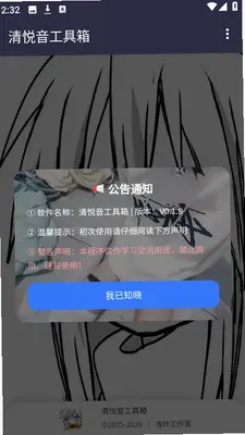 清悦音工具箱 1.0 安卓版 3
