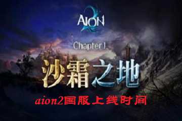 aion2国服上线时间-AION2国服什么时候上线