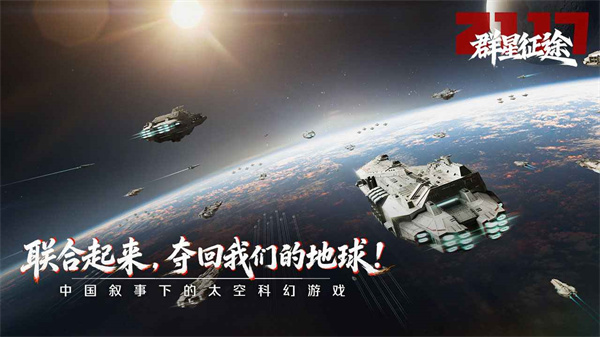 群星征途2117 1.1.8 最新版 0