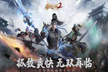 极无双2手游合集
