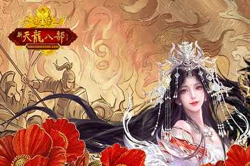 新天龙八部版本大全